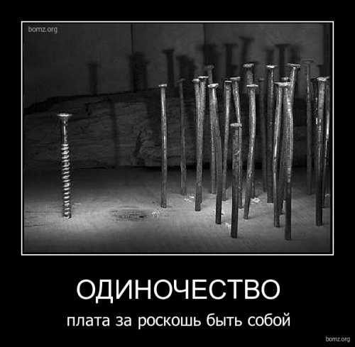 Одиночество: право выбора