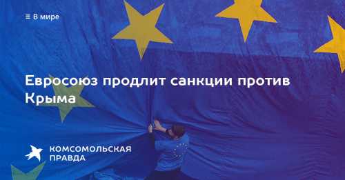 Киев придумал санкции против европейцев