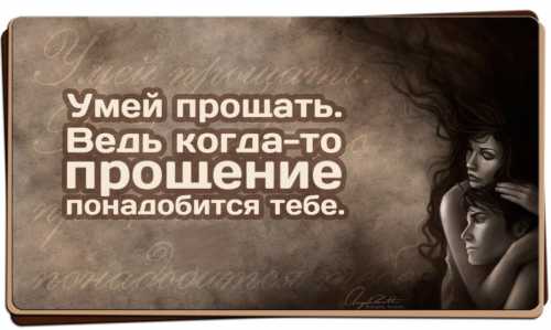 Умейте женщину прощать