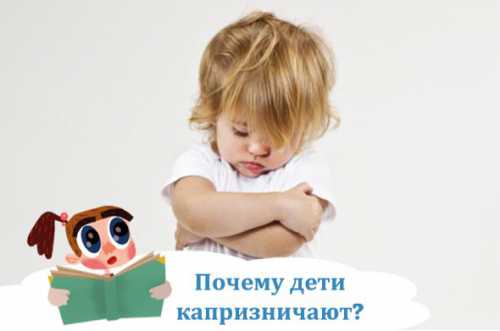 Когда дети капризничают