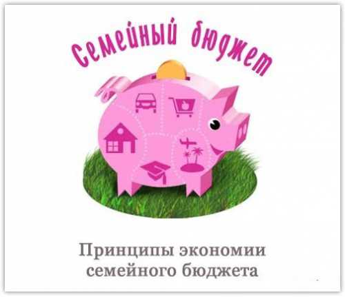 От мелочей к большой экономии ваш семейный бюджет