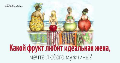 Какие фрукты он любит