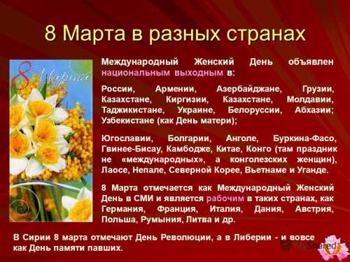 Какой короткий день 8 марта