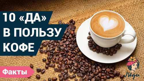 Пейте кофе правильно