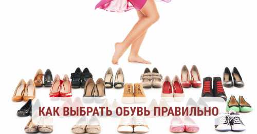 Как правильно выбрать обувь