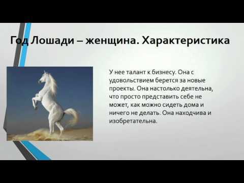 Кто есть кто Если вы родились в год Лошади