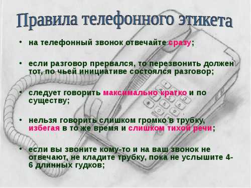 У вас зазвонил телефон правила этикета для общения по телефону